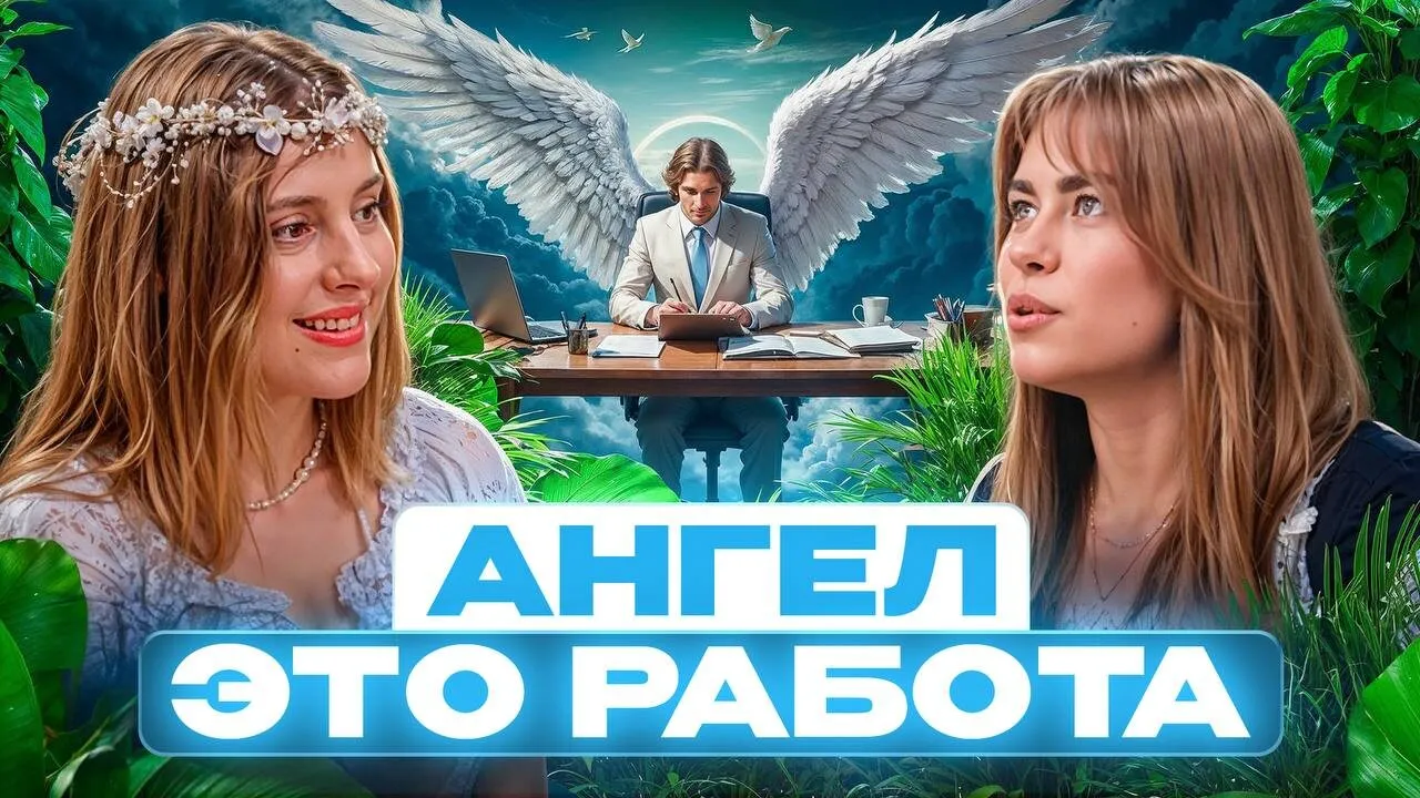 КАК Ангелы помогают людям, ЗАЧЕМ нужен Астрал и где можно "трудоустроиться" после смерти?