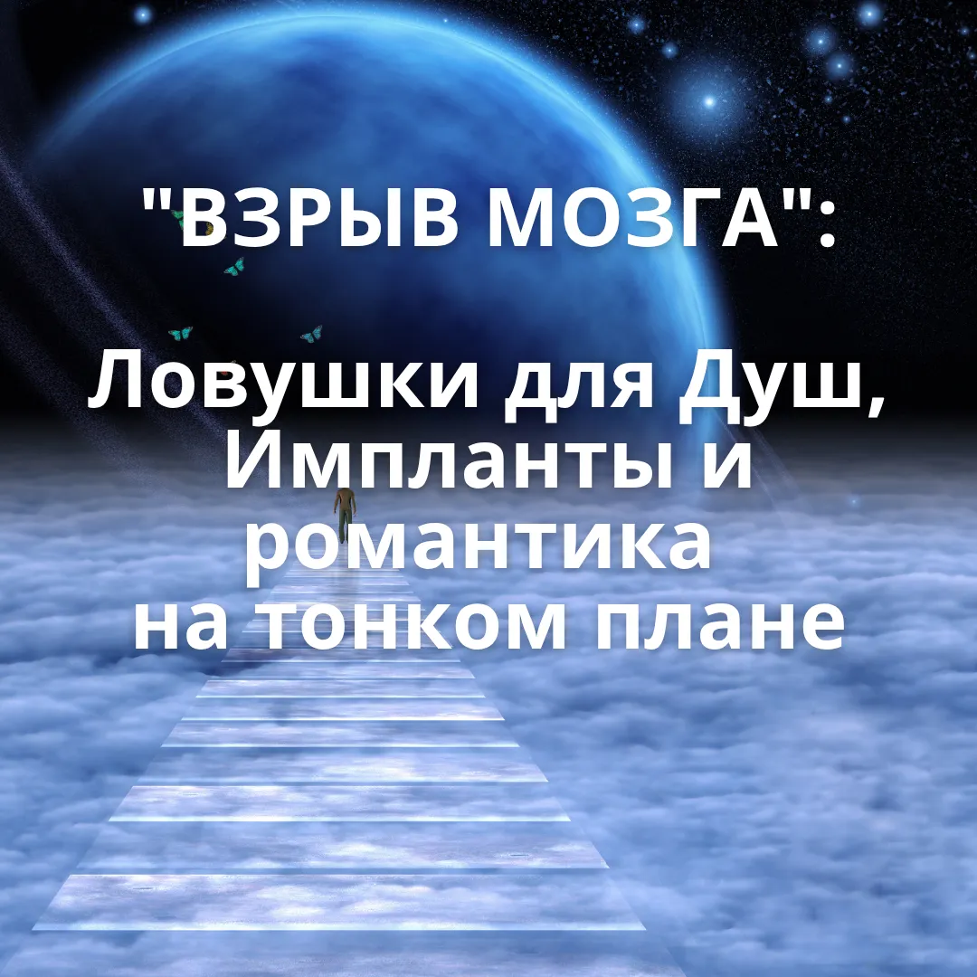 "Взрыв мозга": Ловушки для Душ, Импланты и романтика на тонком плане
