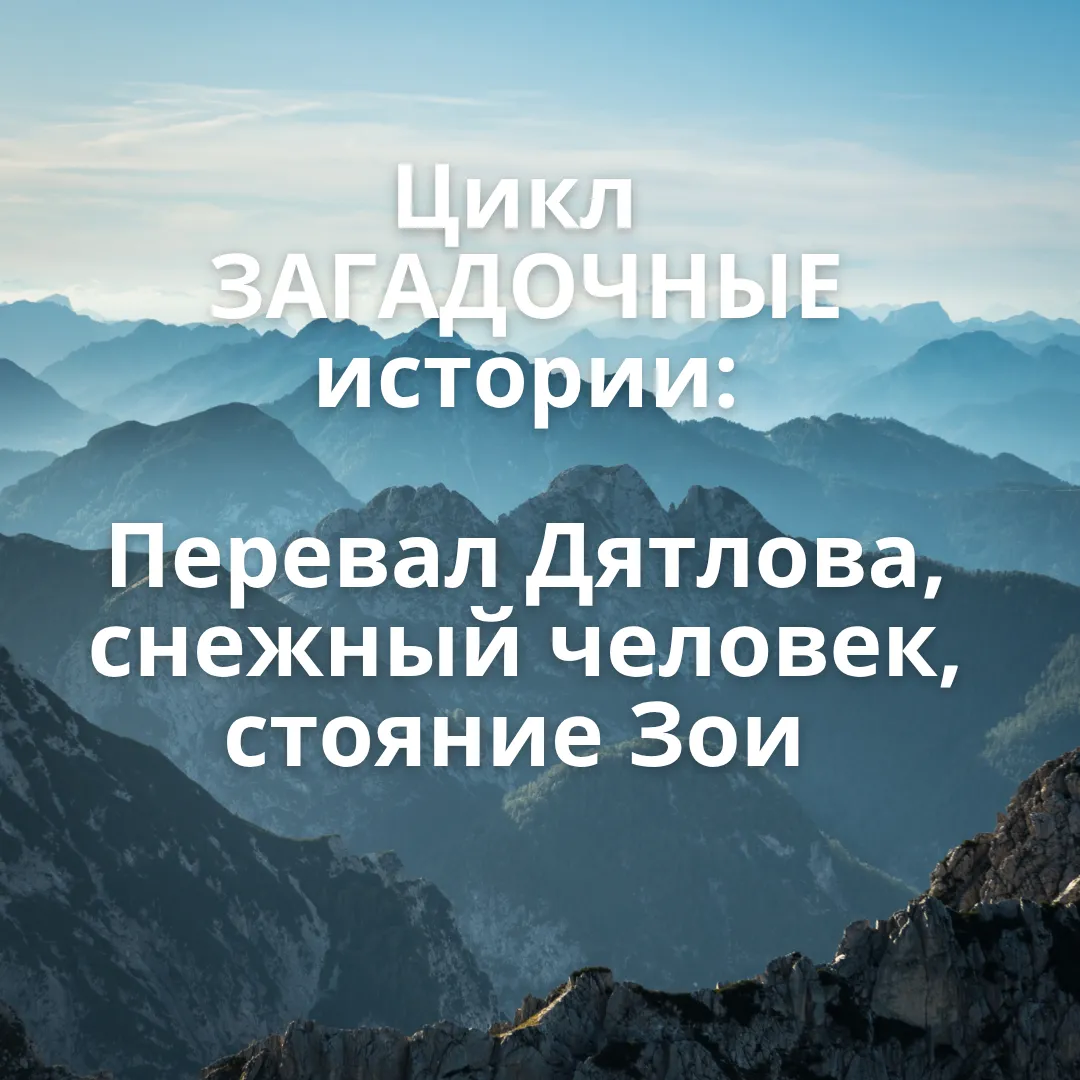 ЗАГАДОЧНЫЕ истории: Перевал Дятлова, снежный человек, стояние Зои