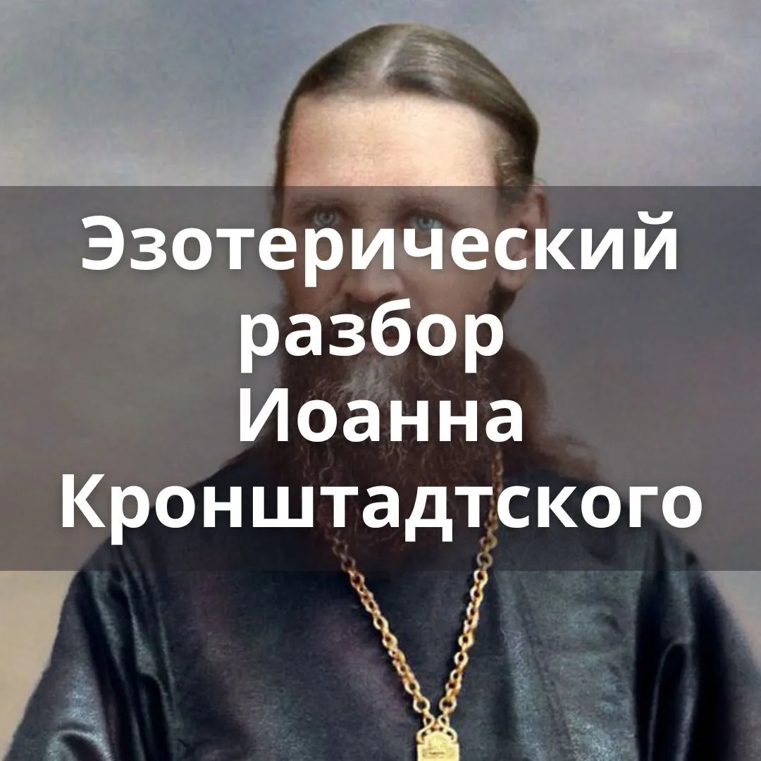 Эзотерический разбор Иоанна Кронштадтского