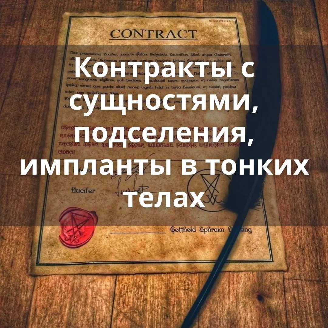 Контракты с сущностями, подселения, импланты в тонких телах
