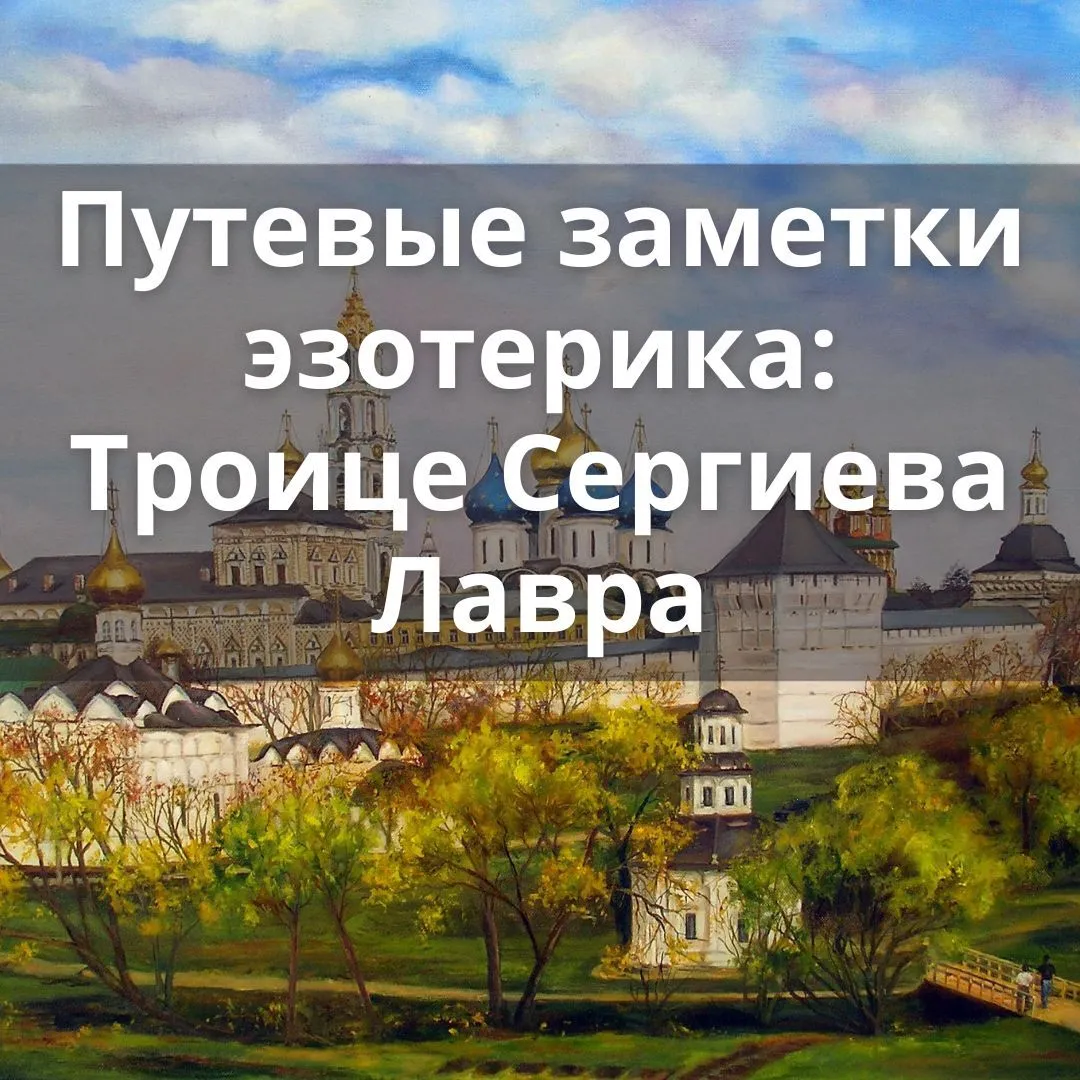 Путевые заметки эзотерика: Троице Сергиева Лавра
