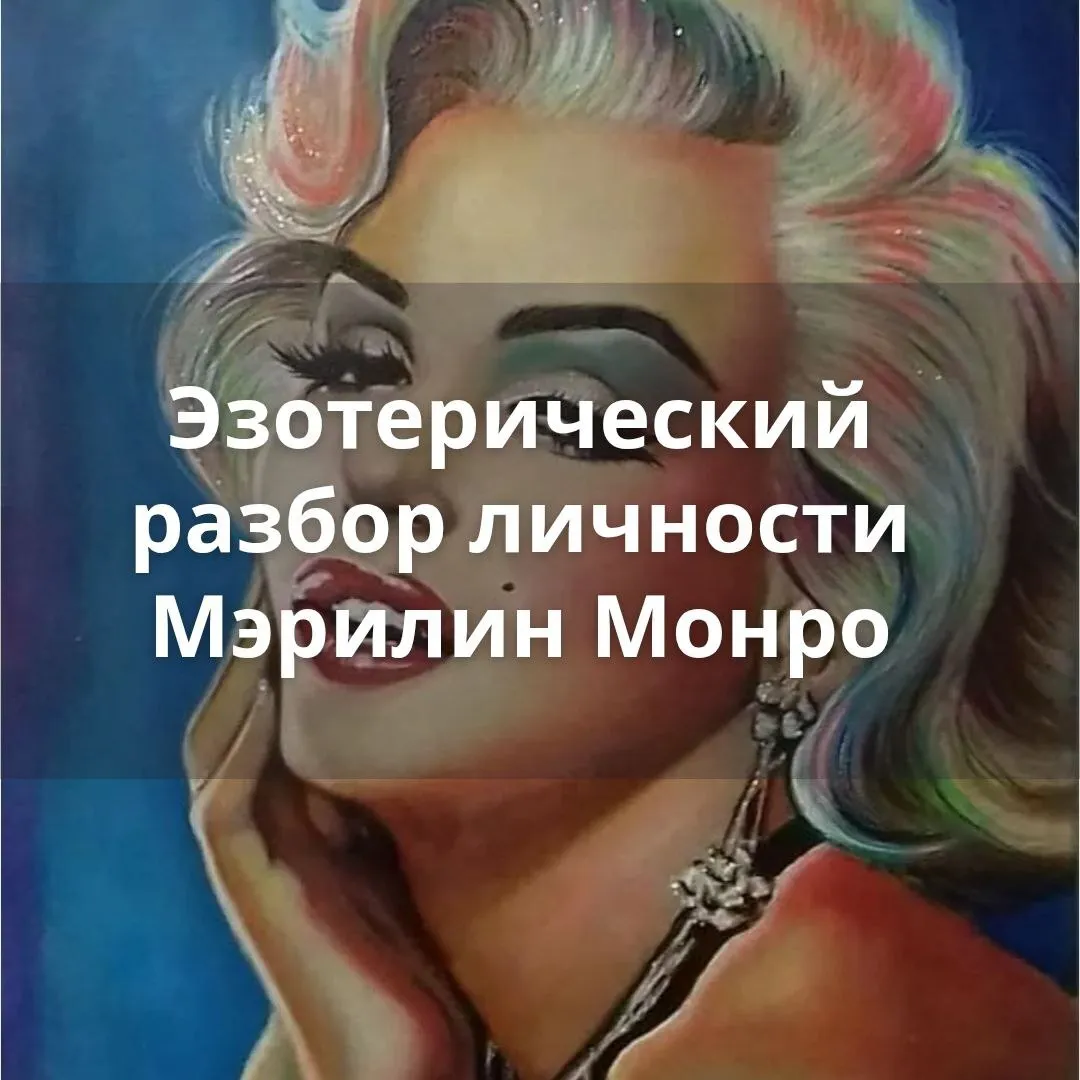 Эзотерический разбор Мэрилин Монро