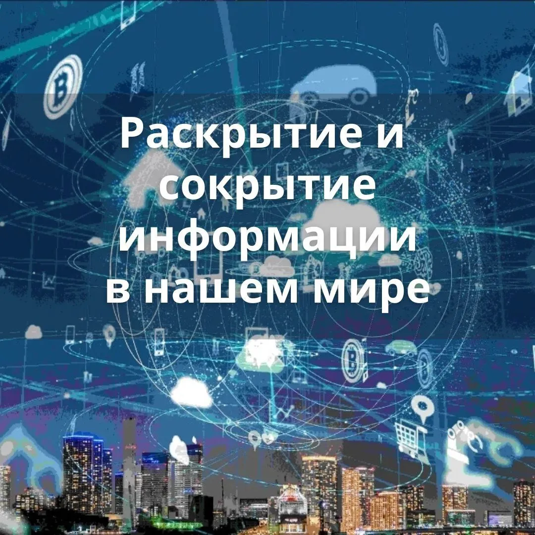 Цикл "Раскрытие и сокрытие информации в нашем мире"