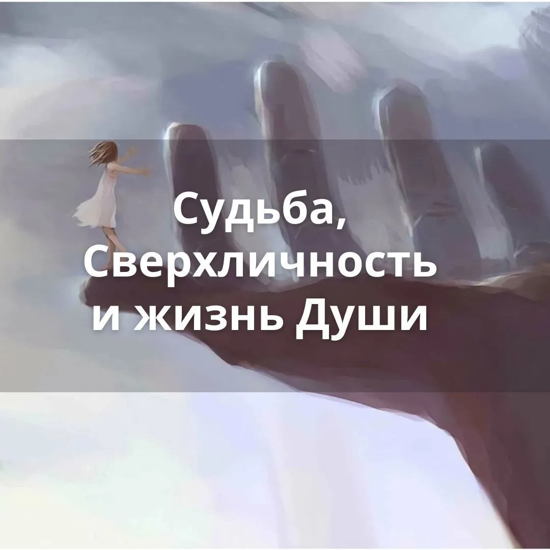 Цикл "Судьба, сверхличность и жизнь Души