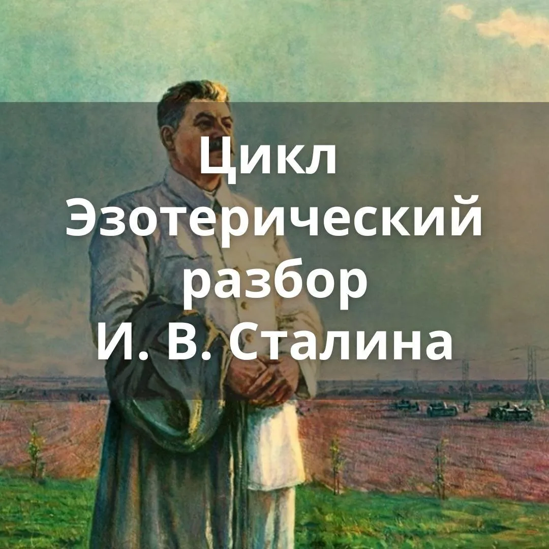 Цикл "Эзотерический разбор И.В. Сталина"