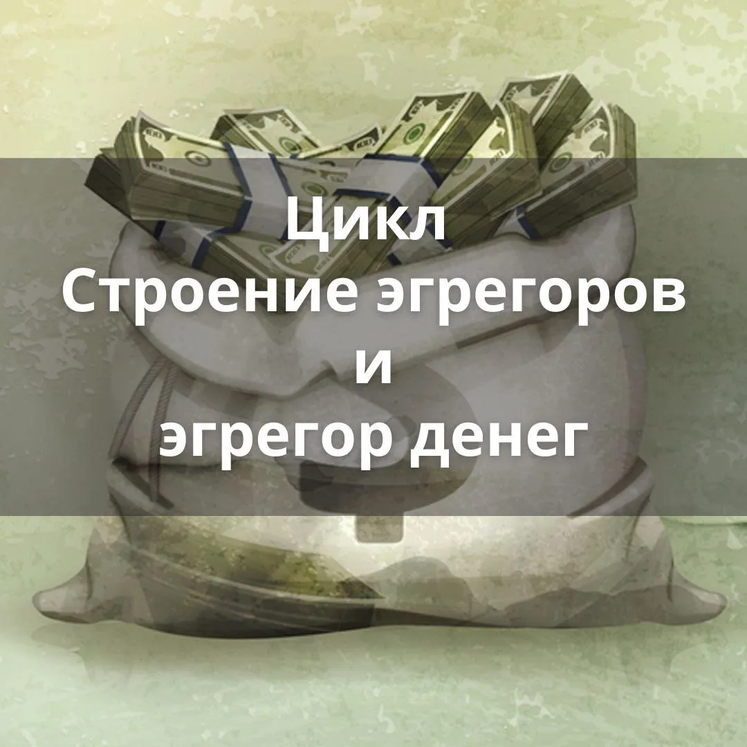 Цикл "Строение эгрегоров и эгрегор денег"