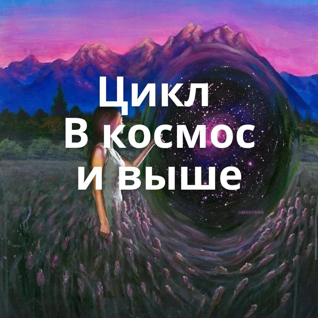 Цикл «В Космос и выше»
