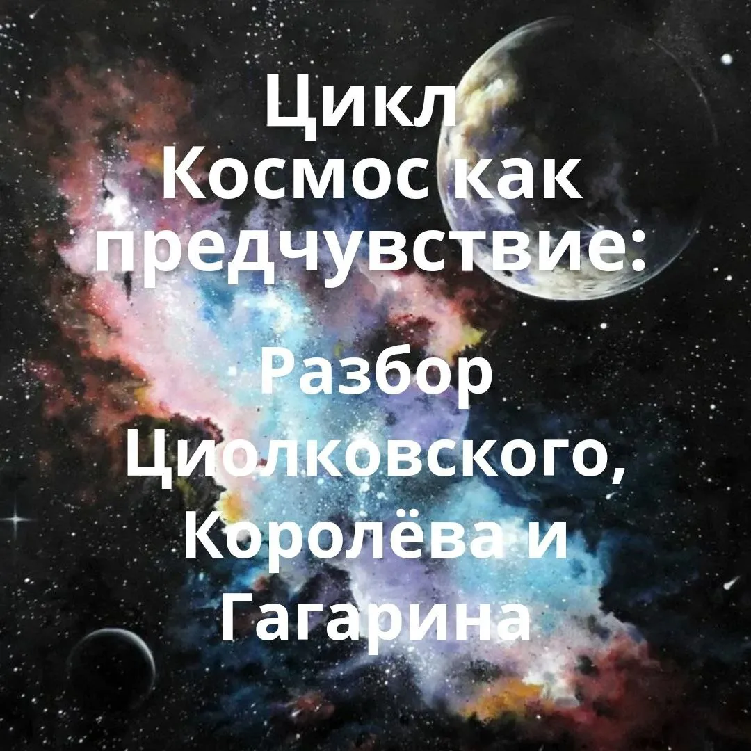 Эзотерические разборы Циолковского, Королева и Гагарина