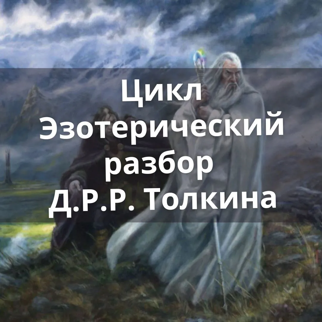 Эзотерический разбор Джона Р.Р.Толкина