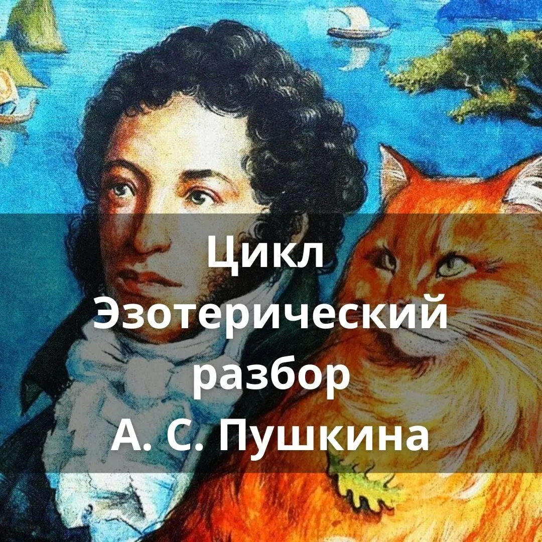 Цикл "Эзотерический разбор А.С. Пушкина"