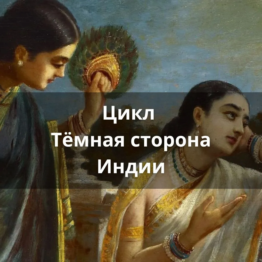 Цикл «Темная сторона» Индии