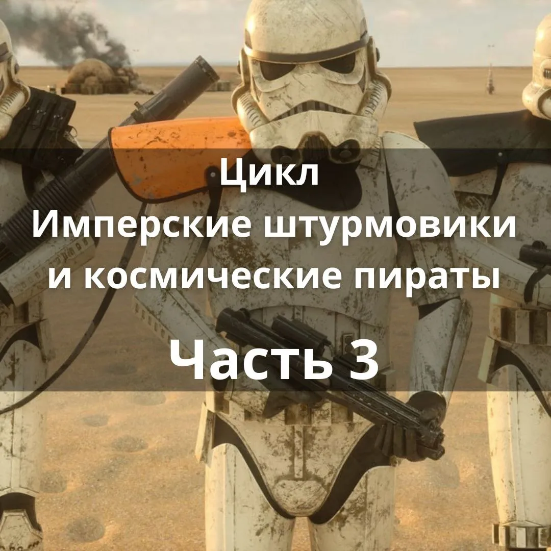 Цикл "Имперские штурмовики и космические пираты". Часть 3