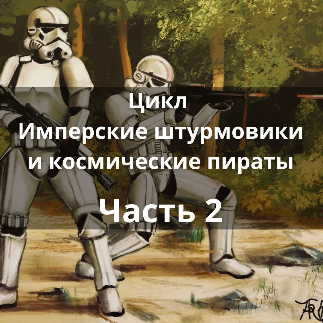 Цикл "Имперские штурмовики и космические пираты". Часть 2