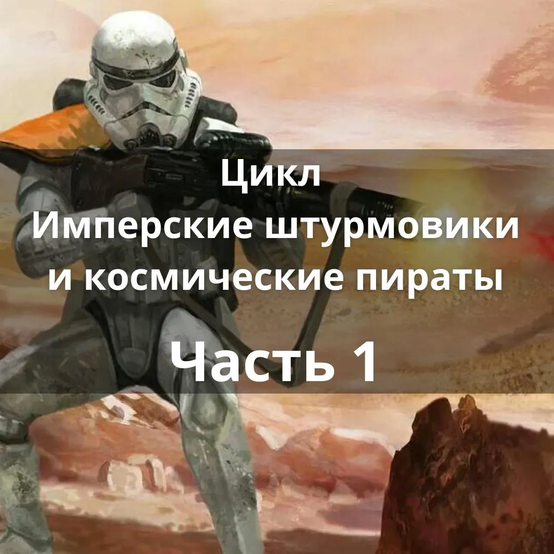 Цикл "Имперские штурмовики и космические пираты. Часть 1"