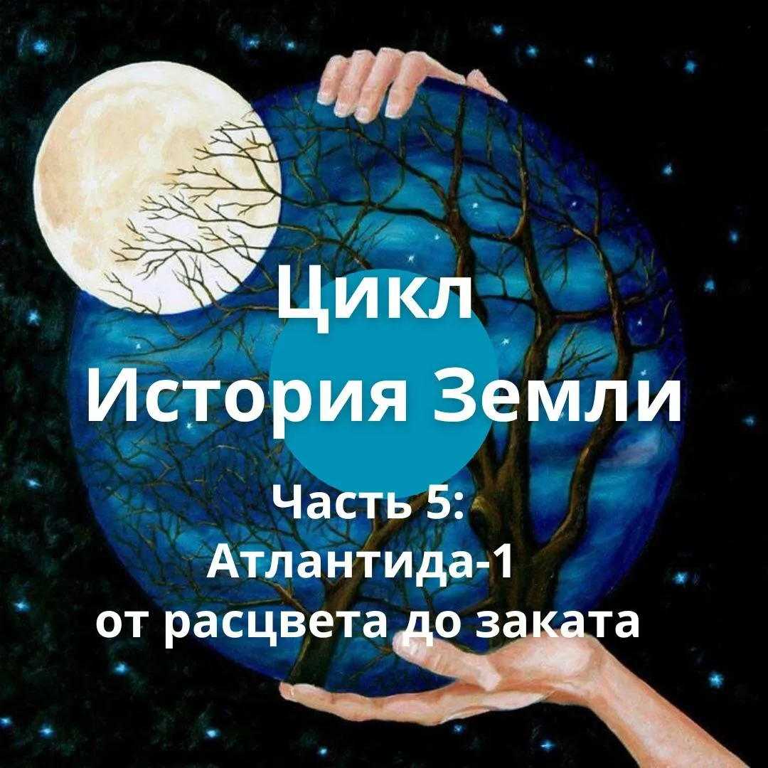 Цикл «История Земли».  Часть 5: Атлантида-1 от расцвета до заката