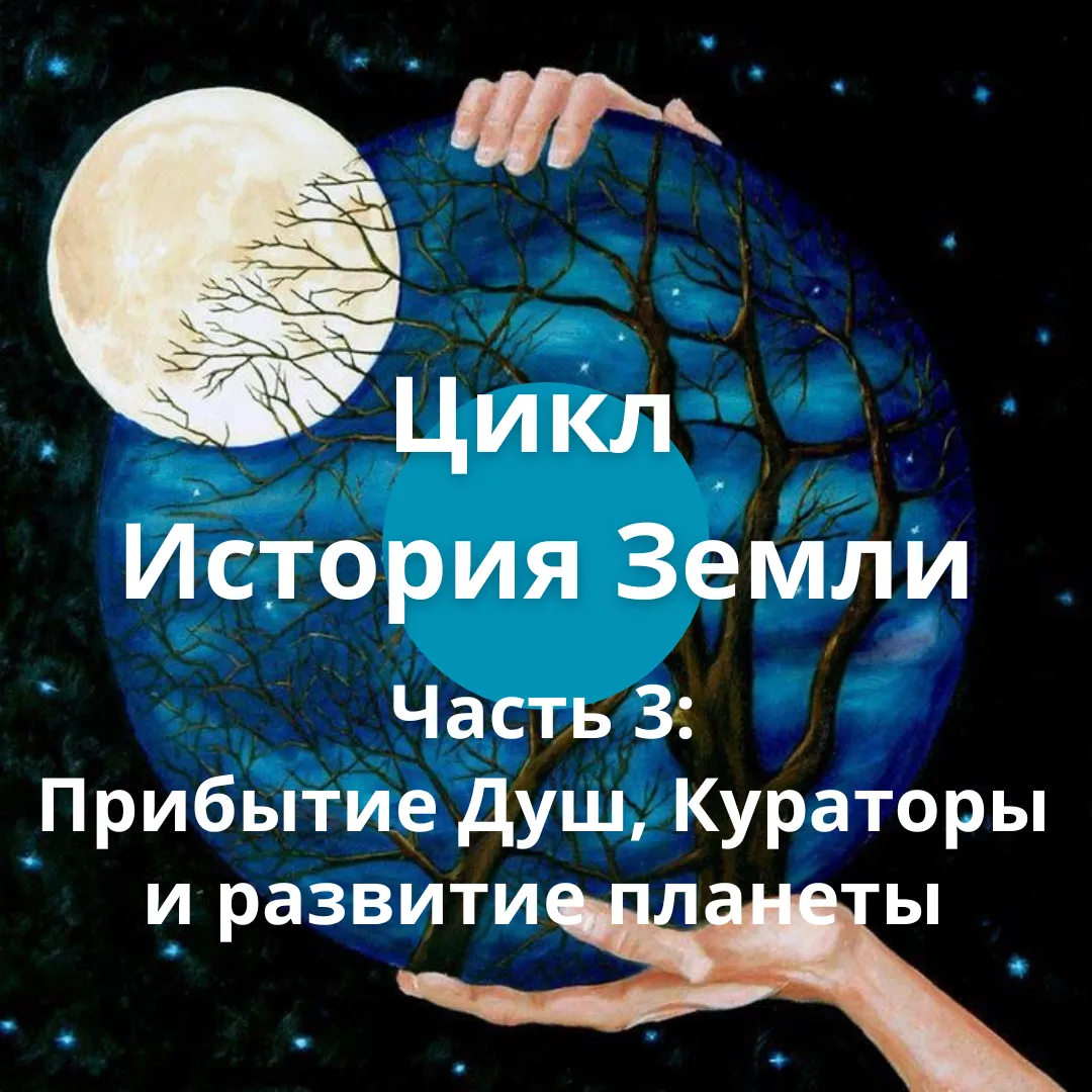 Цикл «История Земли». Часть 3: Прибытие Душ, Кураторы и развитие планеты