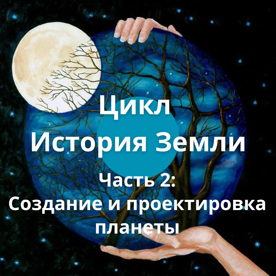 Цикл "История Земли". Часть 2: Создание и проектировка планеты