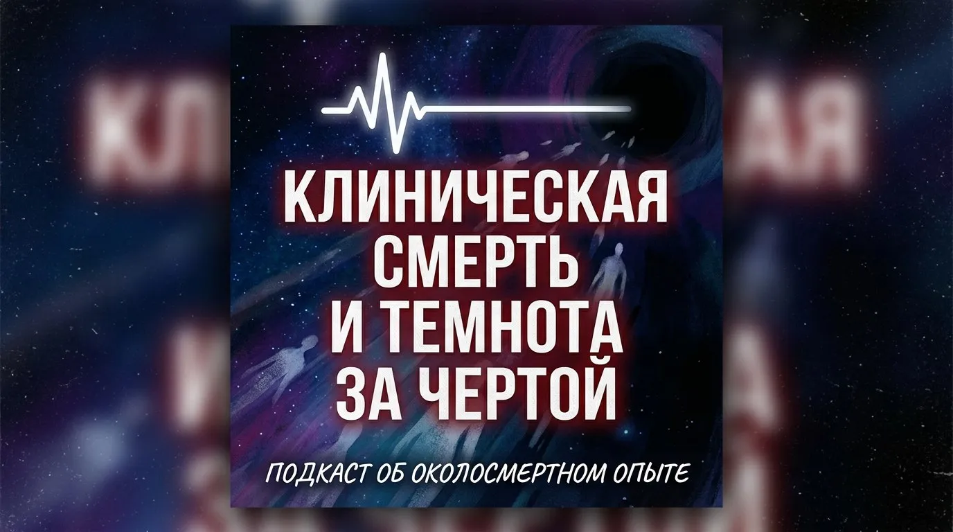 Клиническая смерть и темнота за чертой